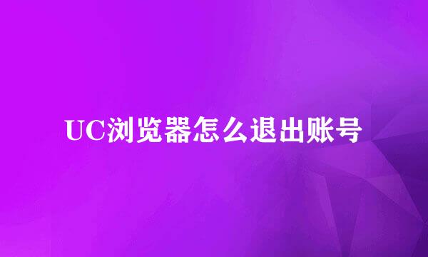 UC浏览器怎么退出账号