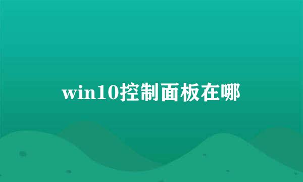 win10控制面板在哪