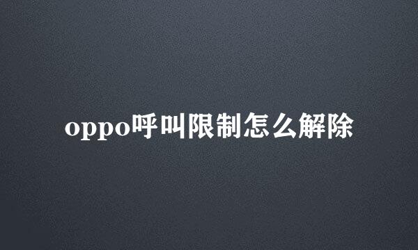 oppo呼叫限制怎么解除