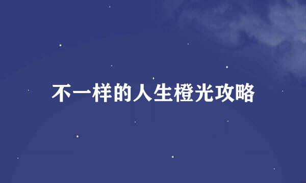 不一样的人生橙光攻略