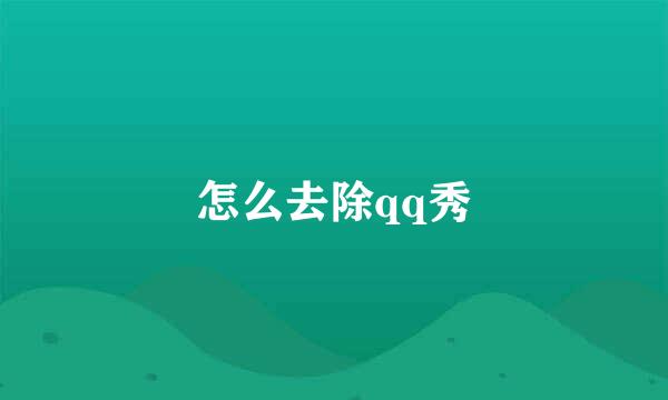 怎么去除qq秀