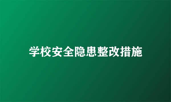 学校安全隐患整改措施