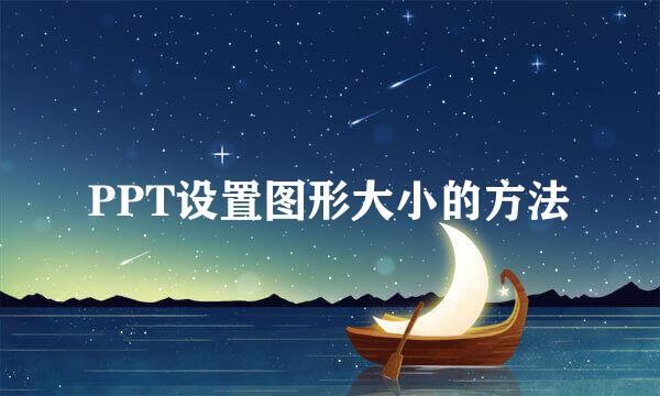 PPT设置图形大小的方法