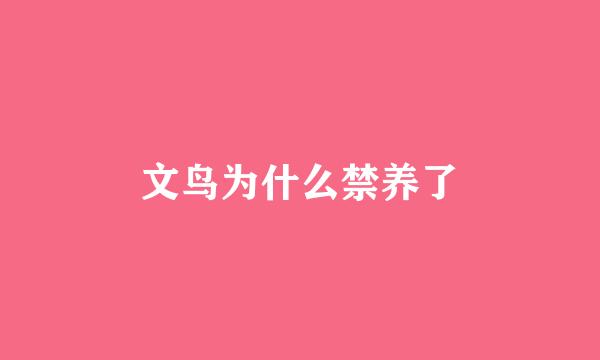 文鸟为什么禁养了