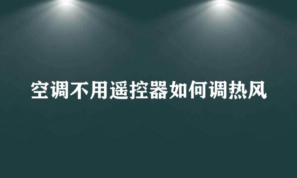 空调不用遥控器如何调热风