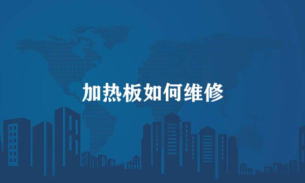 加热板如何维修