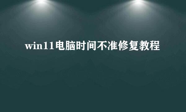 win11电脑时间不准修复教程