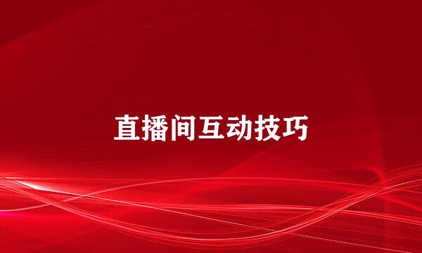 直播间互动技巧