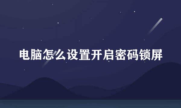 电脑怎么设置开启密码锁屏