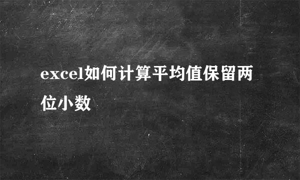 excel如何计算平均值保留两位小数