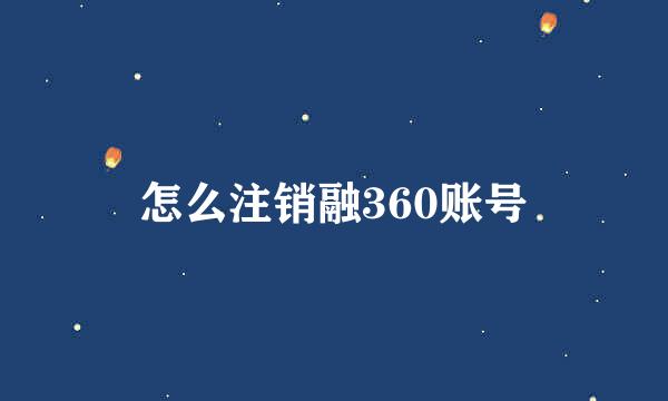 怎么注销融360账号