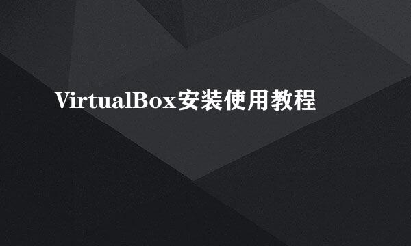 VirtualBox安装使用教程