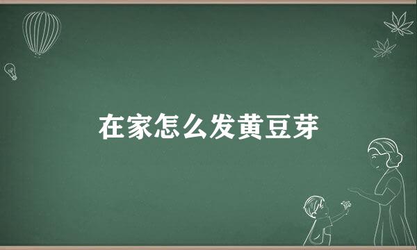 在家怎么发黄豆芽