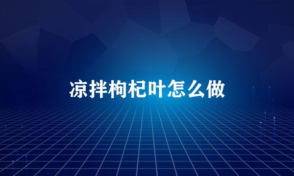 凉拌枸杞叶怎么做