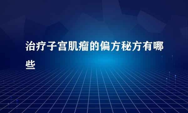 治疗子宫肌瘤的偏方秘方有哪些