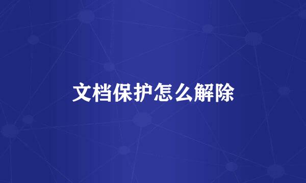 文档保护怎么解除
