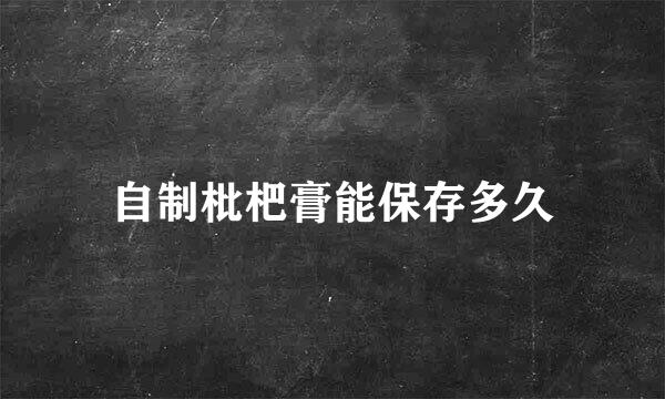 自制枇杷膏能保存多久