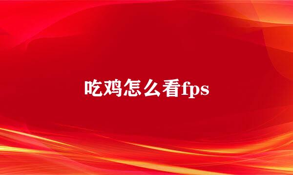 吃鸡怎么看fps