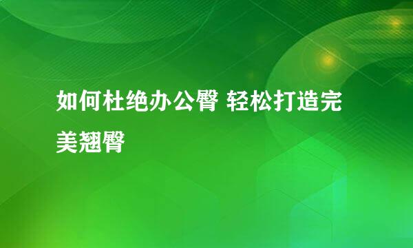 如何杜绝办公臀 轻松打造完美翘臀