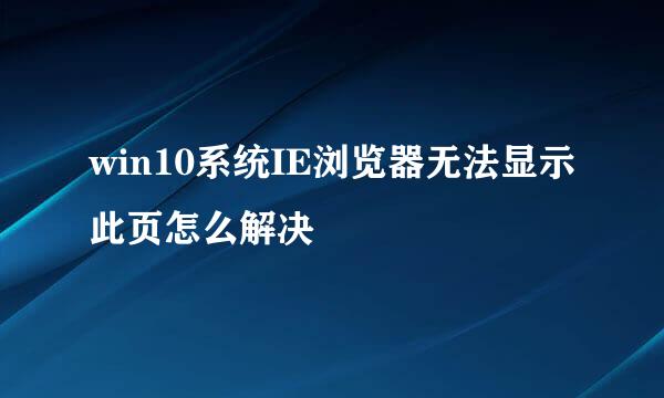win10系统IE浏览器无法显示此页怎么解决