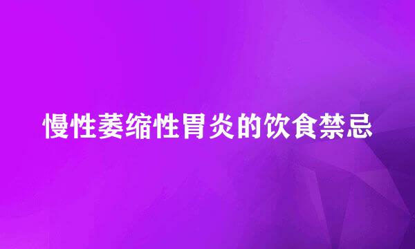 慢性萎缩性胃炎的饮食禁忌