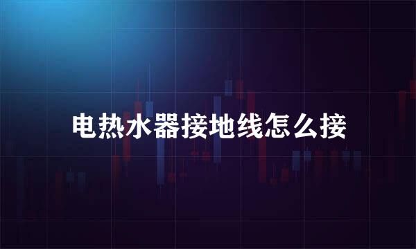 电热水器接地线怎么接