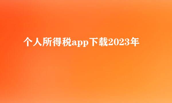 个人所得税app下载2023年