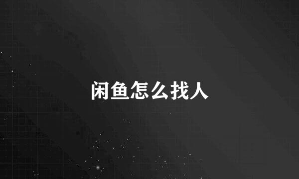 闲鱼怎么找人
