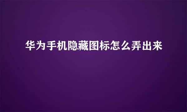 华为手机隐藏图标怎么弄出来