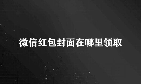 微信红包封面在哪里领取