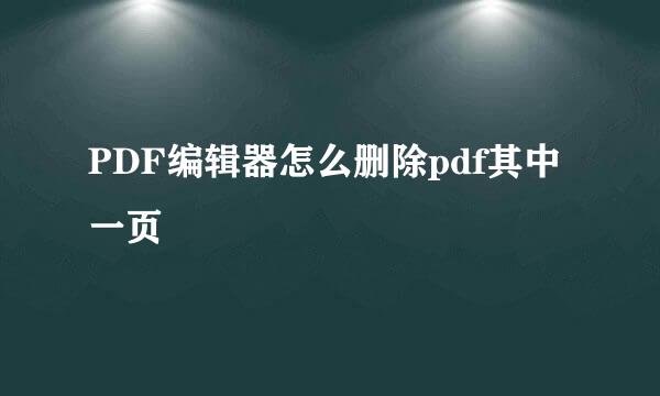 PDF编辑器怎么删除pdf其中一页