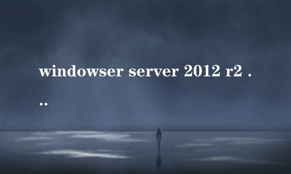 windowser server 2012 r2 80端口设置