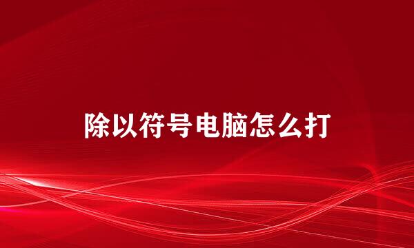 除以符号电脑怎么打
