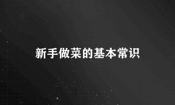 新手做菜的基本常识