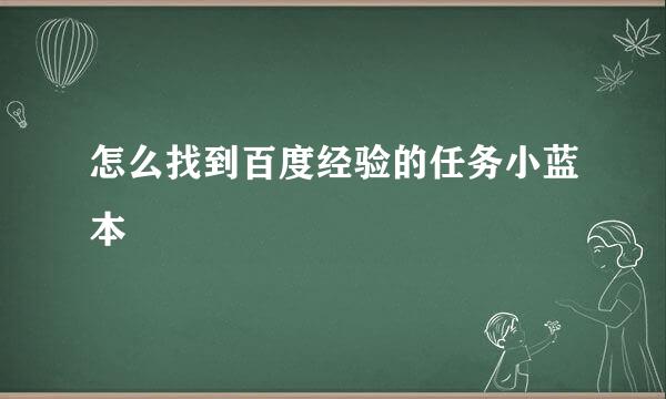 怎么找到百度经验的任务小蓝本
