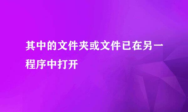 其中的文件夹或文件已在另一程序中打开