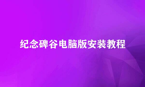 纪念碑谷电脑版安装教程