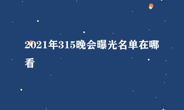 2021年315晚会曝光名单在哪看