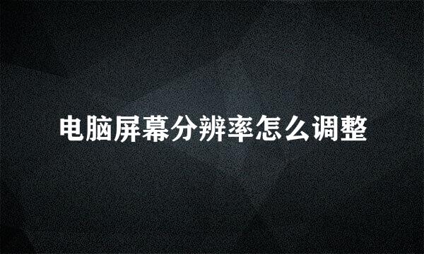 电脑屏幕分辨率怎么调整