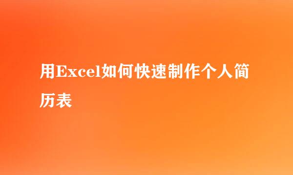 用Excel如何快速制作个人简历表