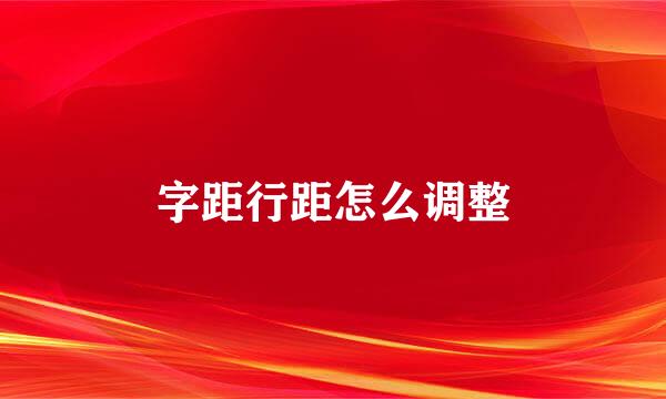 字距行距怎么调整