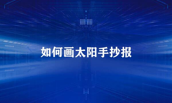 如何画太阳手抄报