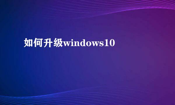 如何升级windows10