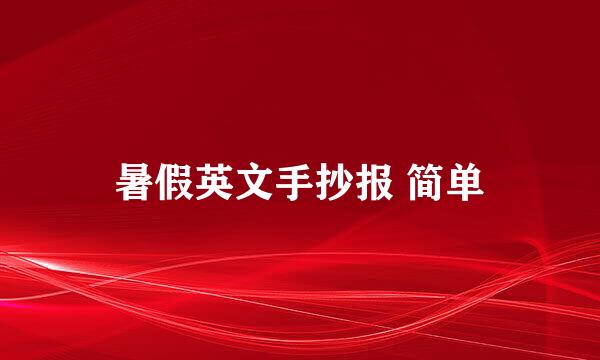 暑假英文手抄报 简单