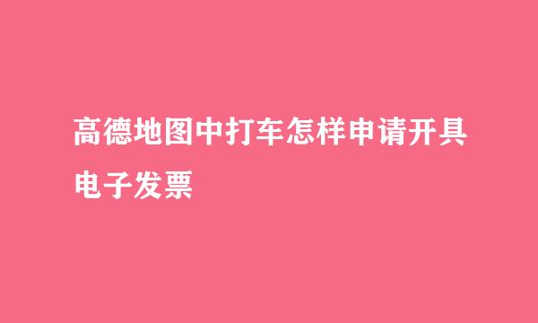 高德地图中打车怎样申请开具电子发票