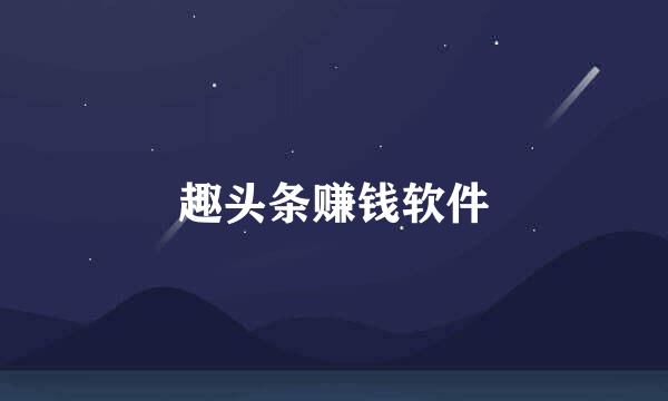 趣头条赚钱软件