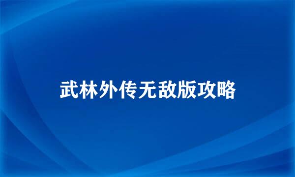 武林外传无敌版攻略