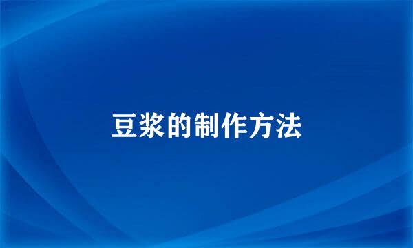 豆浆的制作方法