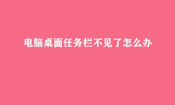 电脑桌面任务栏不见了怎么办