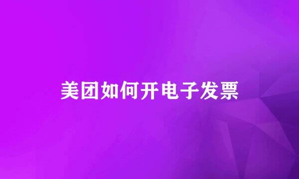 美团如何开电子发票